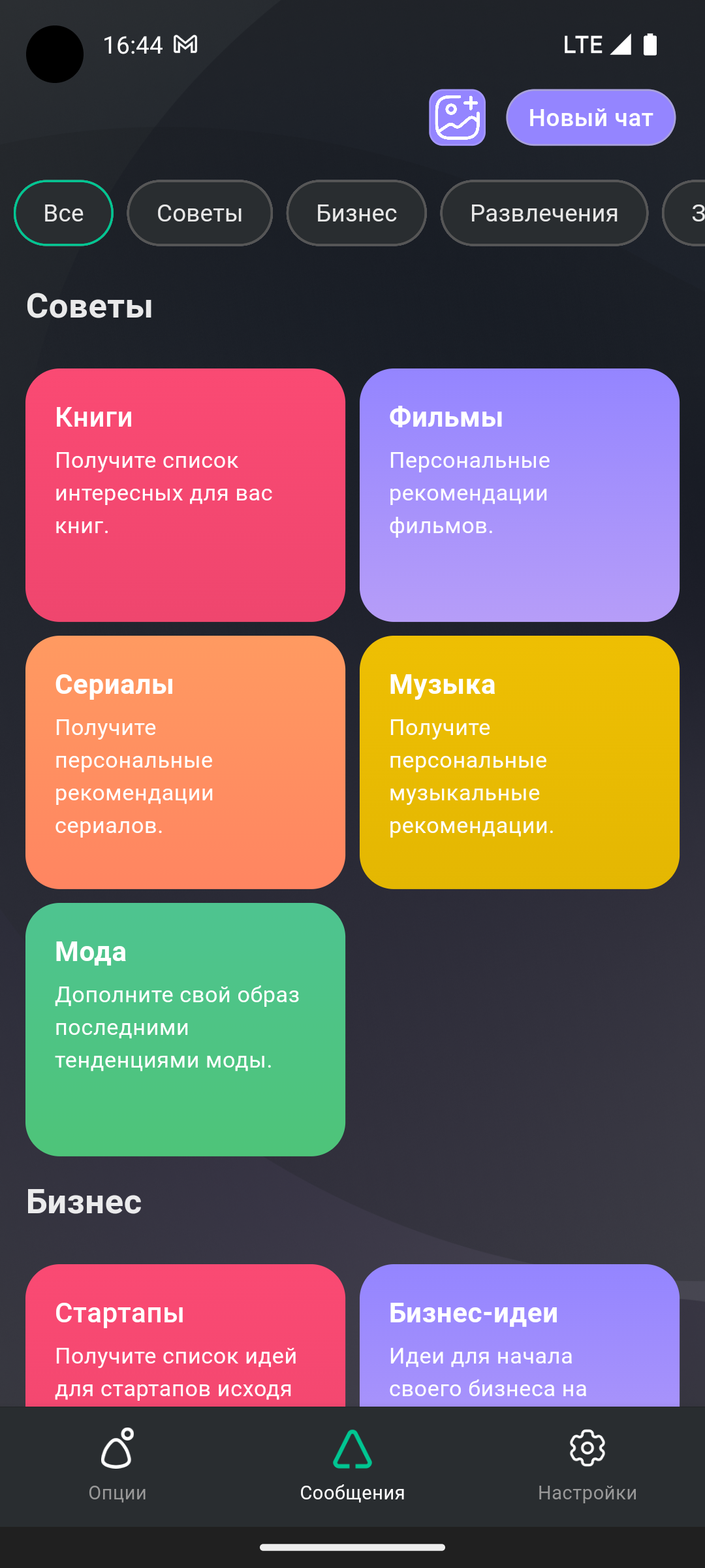 Новая модель ИИ мобильного приложения искусственного интеллекта для Андроид телефона на русском языке. Приложение можно скачать из всех магазинов: Google Play, RuStore и AppStore.