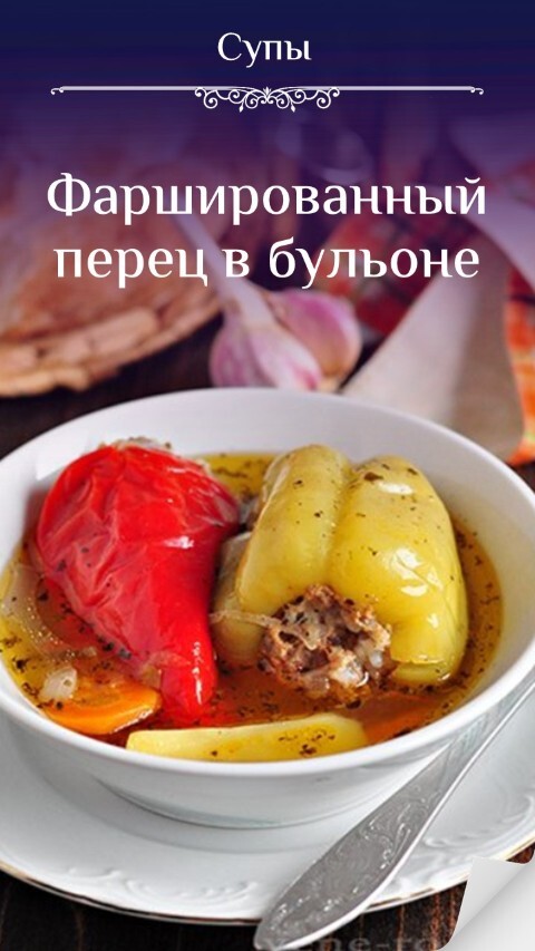 Фаршированный перец в бульоне