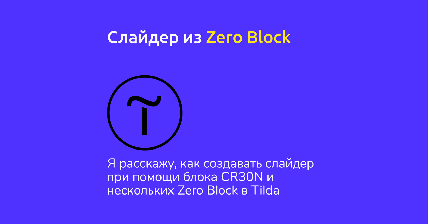 Слайдер в Зеро блоке. Слайдер в Зеро блоке Тильда. Блок cr30n Тильда. Слайдер из Зеро блоков в Тильде.