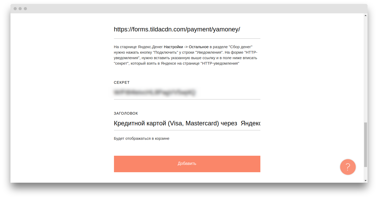 Подключение платежной системы «ЮMoney» в конструкторе сайтов Тильда  Паблишинг