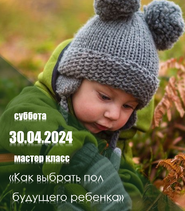 как выбрать пол будущего ребенка