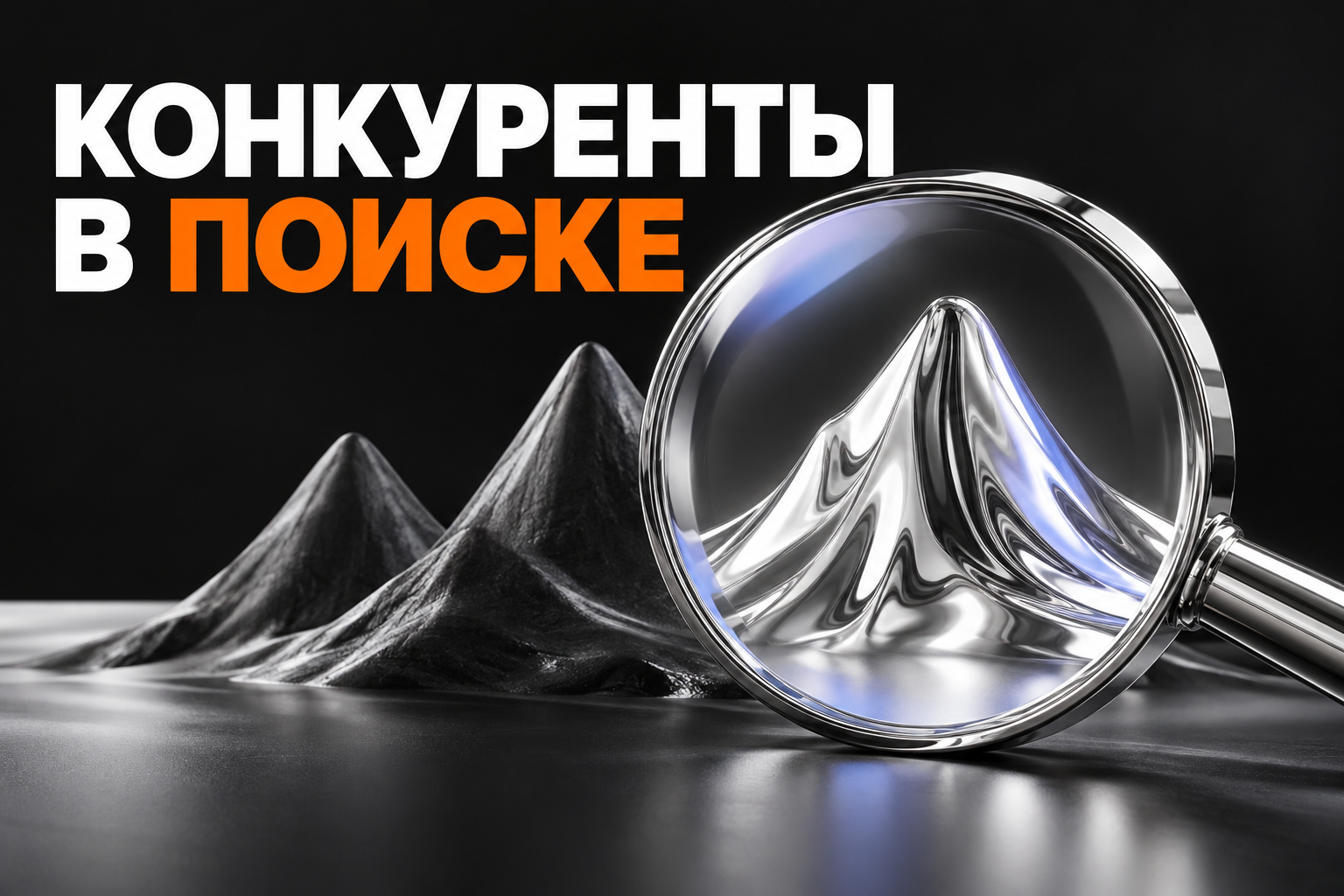 Анализ конкурентов в поиске: увеличительное стекло и сравнение позиций.