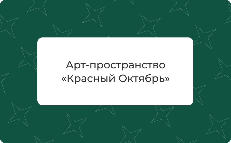 Арт‑пространство «Красный Октябрь» — как добраться, что рядом, время