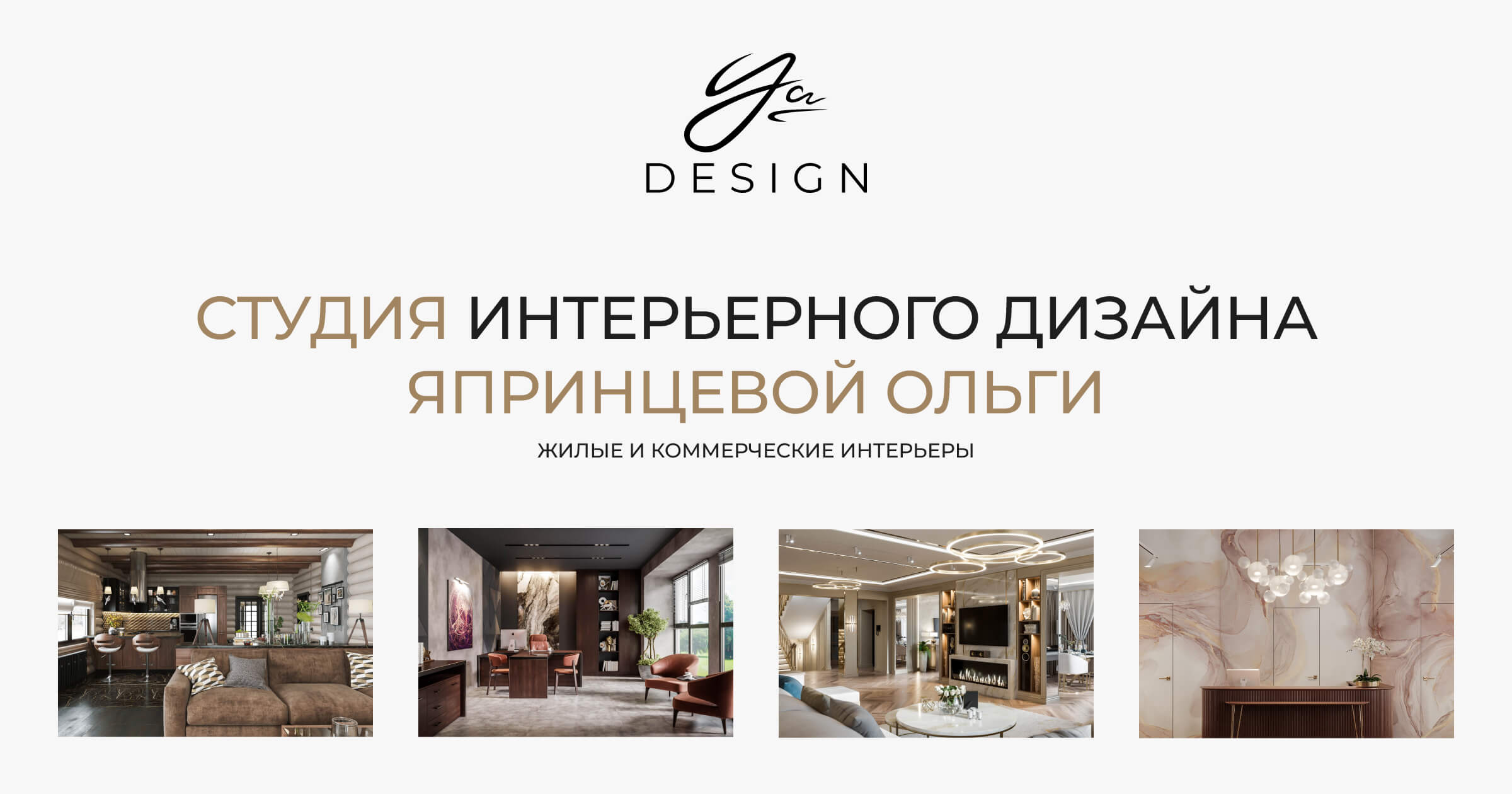 Студия YA-DESIGN: Дизайн жилых и коммерческих интерьеров. Портфолио