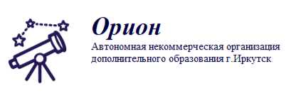 Автономная некоммерческая организация дополнительного образования "Орион" г.Иркутск