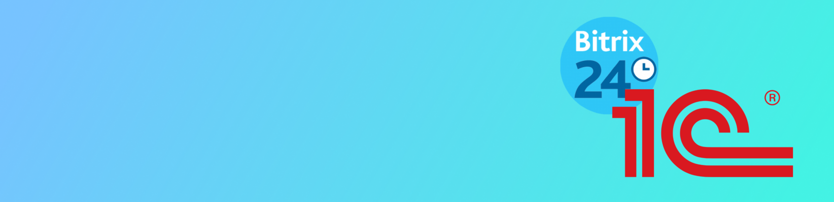 Кейс: Интеграция Битрикс24 с 1С устаревшей конфигурации