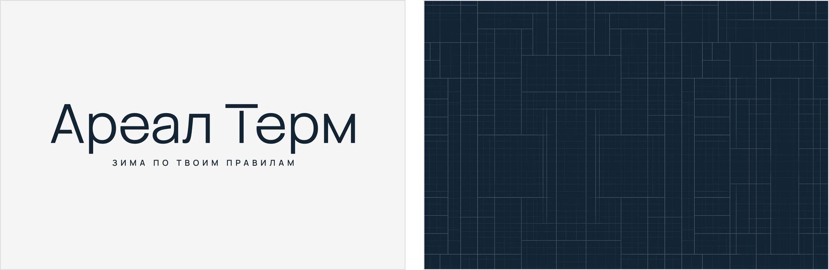 Фирменный стиль «Ареал Терм»: логотип с горизонтальными разрезами и паттерн «Архитектурный ритм»