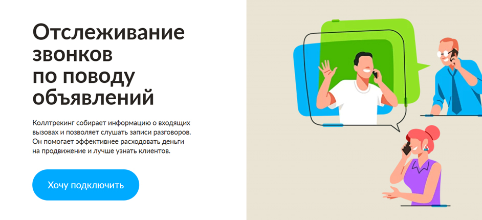 Коллтрекинг на Авито