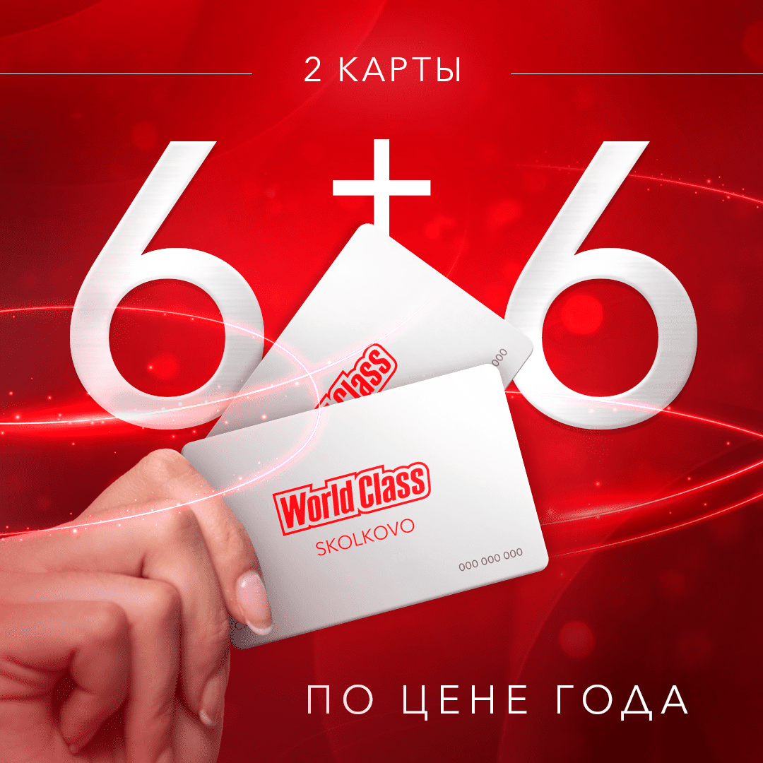 2 карты “6+6” по цене года в роскошном фитнесе с бассейном! | World Class  Skolkovo