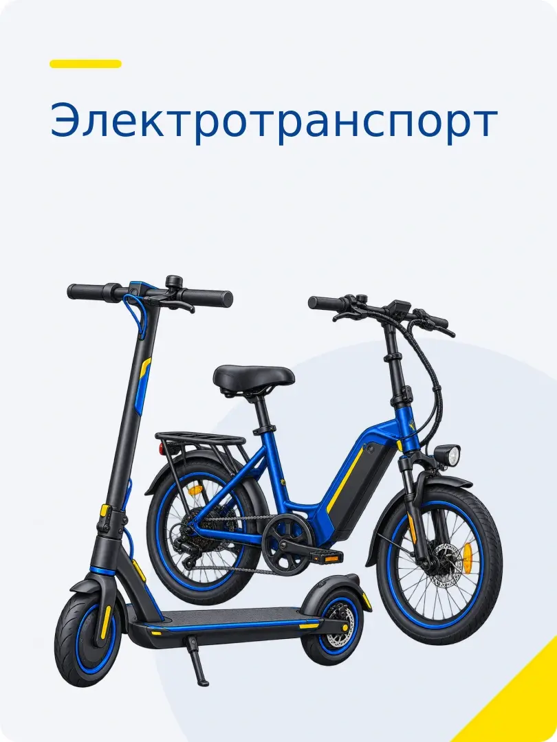 Электротранспорт