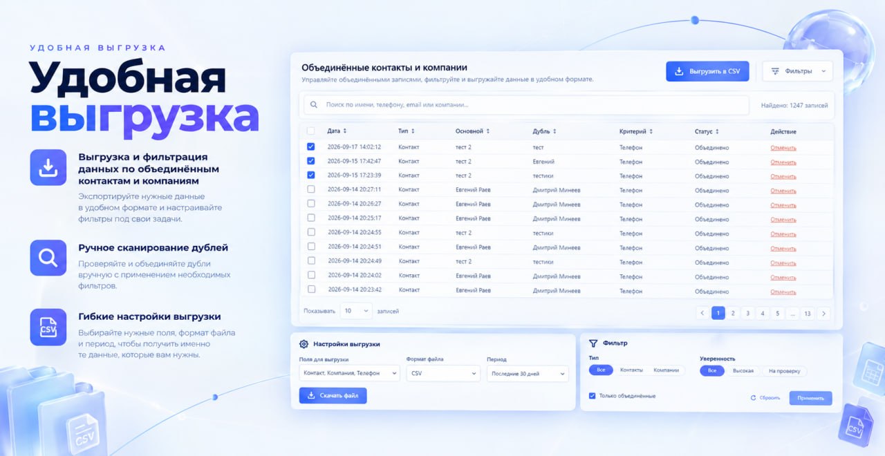 История объединений с поиском, фильтрами и выгрузкой в CSV