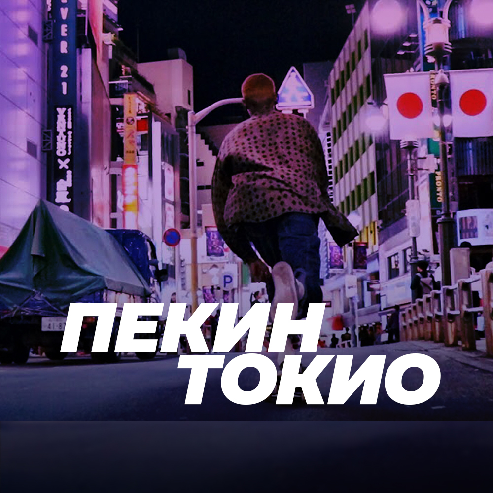 Asia Skate Camp 2025 — Пекин и Токио