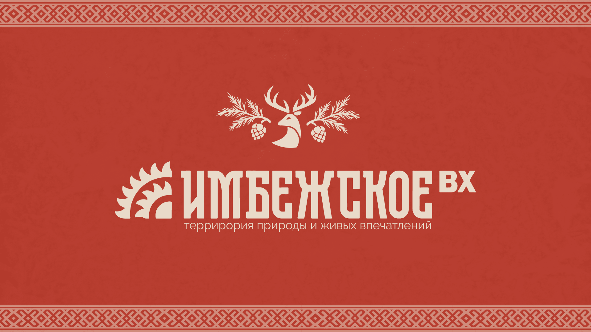 Логотип Имбежское ВХ с фирменными графическими элементами