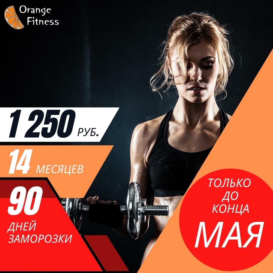 Абонемент за 1250 рублей в фитнес-клубе Orange Fitness