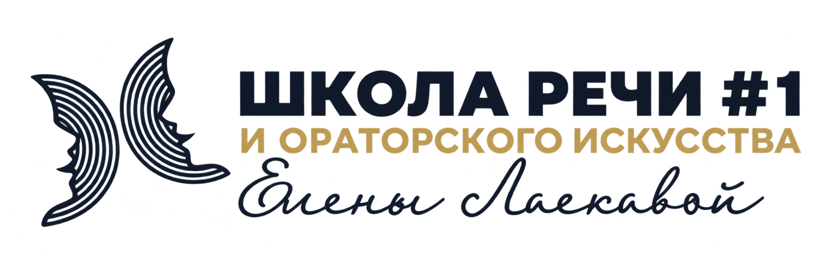 ШКОЛА РЕЧИ #1 ЕЛЕНЫ ЛАСКАВОЙ