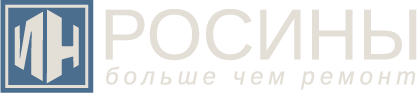 РОСИНЫ больше, чем ремонт