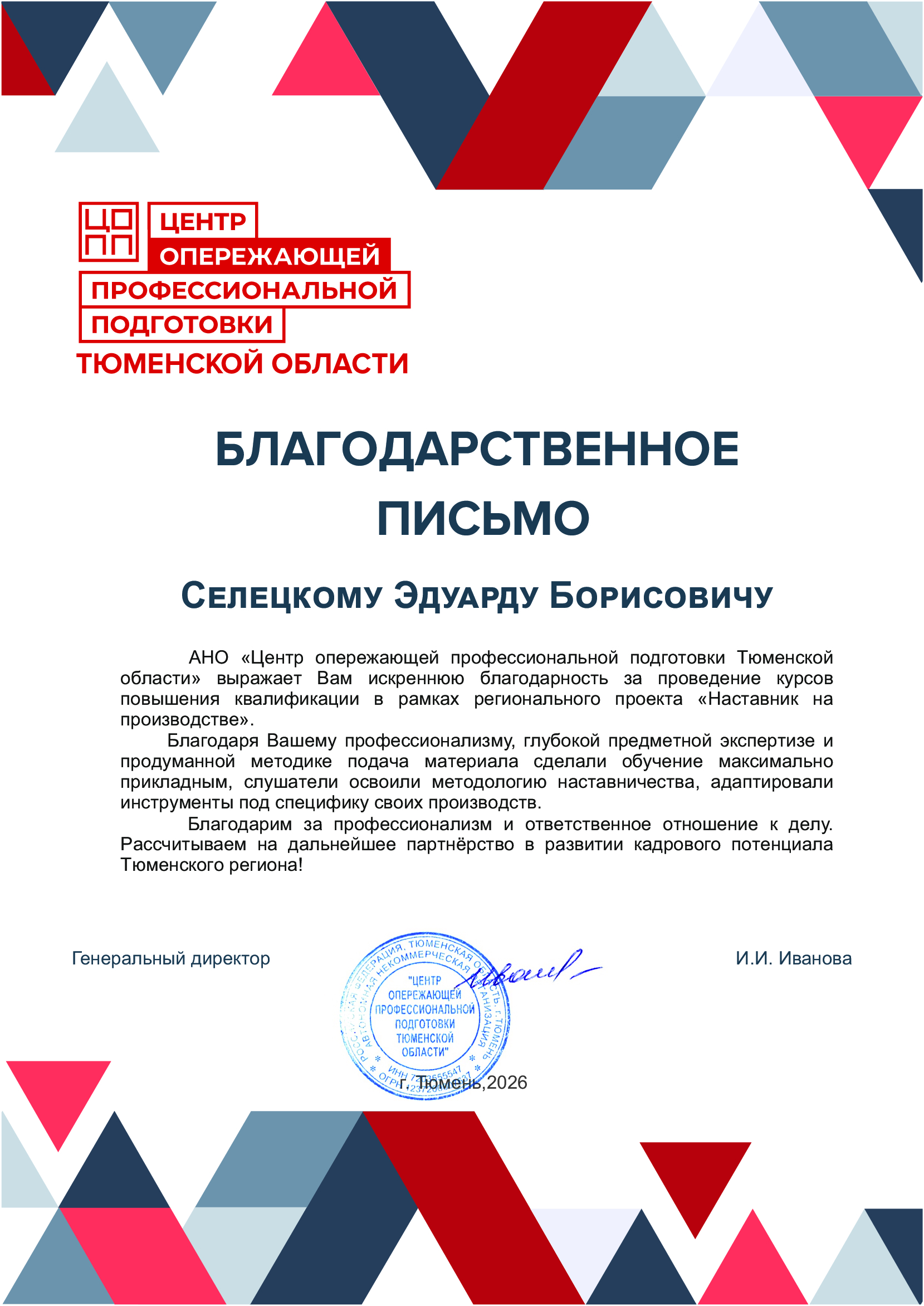 Благодарственное письмо ЦОПП Тюменской области
