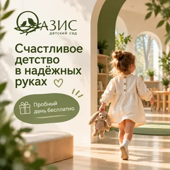 Рекламный креатив: Детский сад «Оазис»