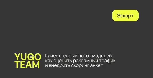 поток моделей эскорт