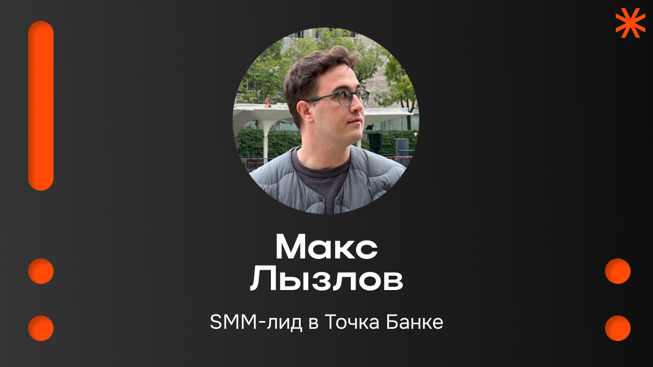 Максим Лызлов, SMM-лид в Точка Банке