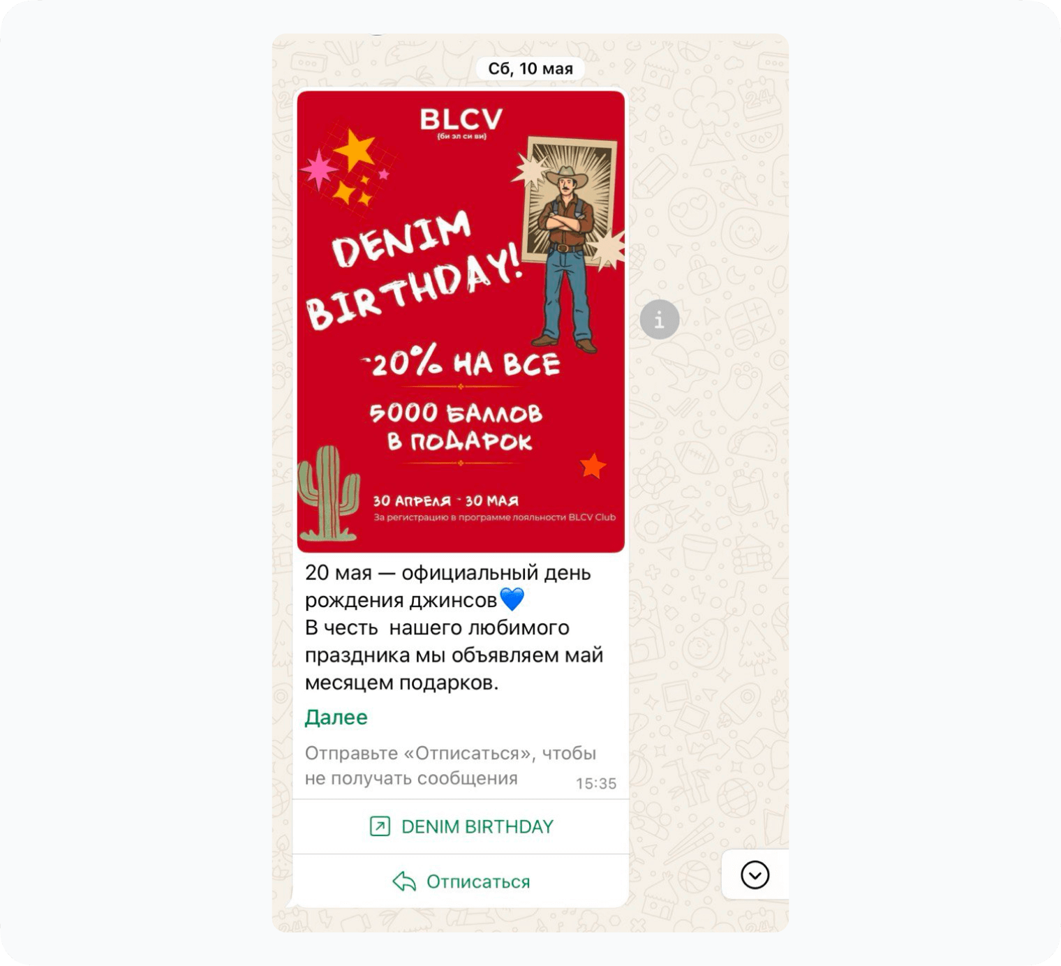 рассылка в день джинсов от BLCV