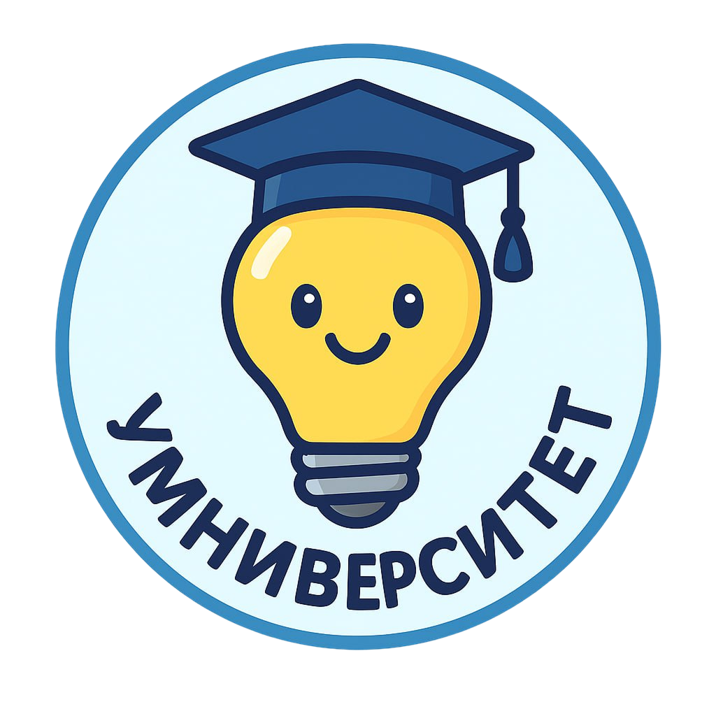 Умниверситет