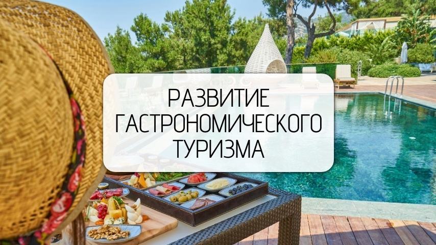 развитие гастрономического туризма