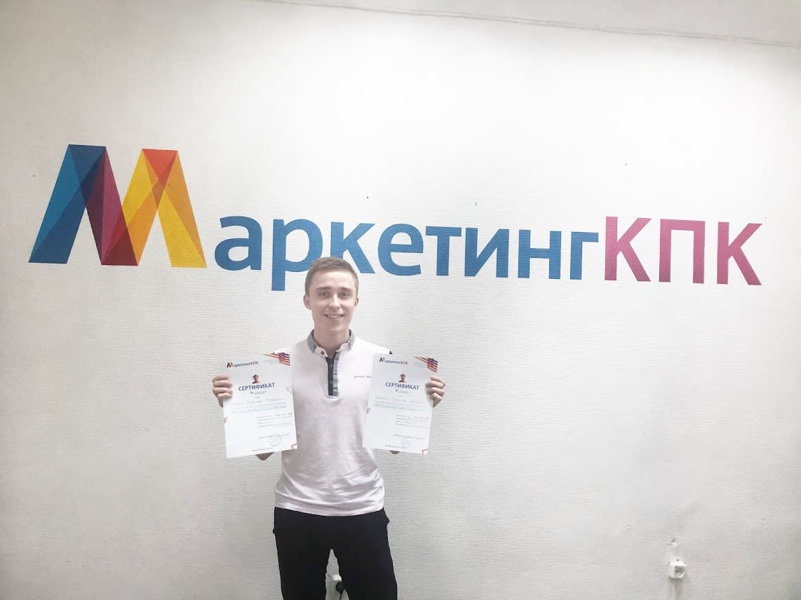Выпускник с двумя сертификатами у логотипа МаркетингКПК