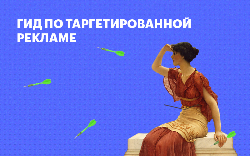 Баннер "Гид по таргетированной рекламе"