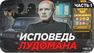 Исповедь людомана