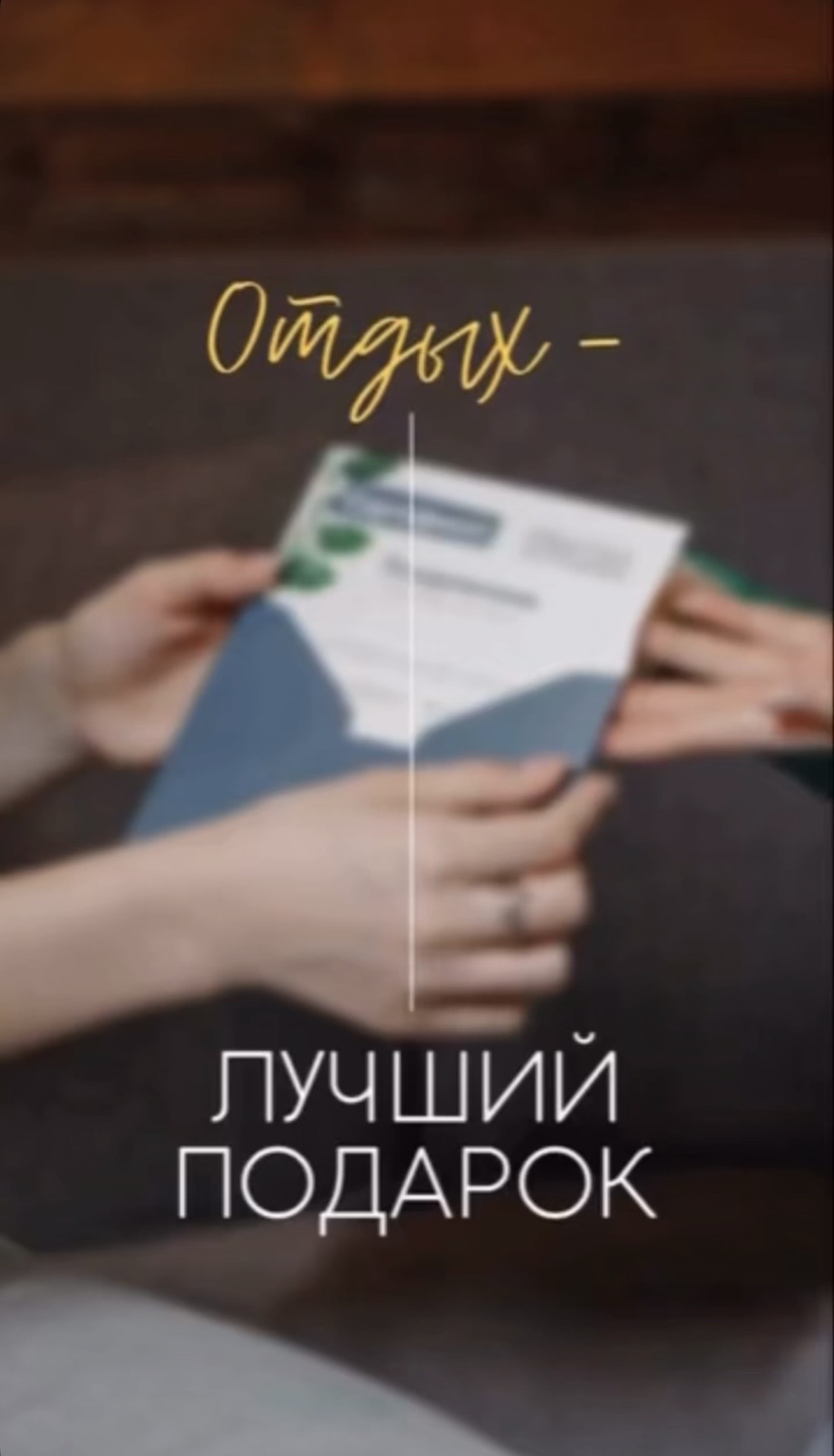 Отдых - лучший подарок