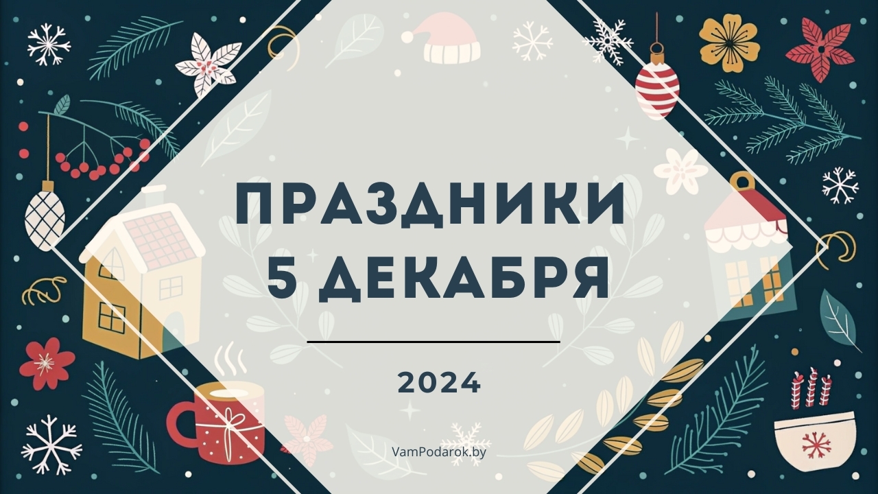 Праздники, именины и народные приметы – 5 декабря 2024