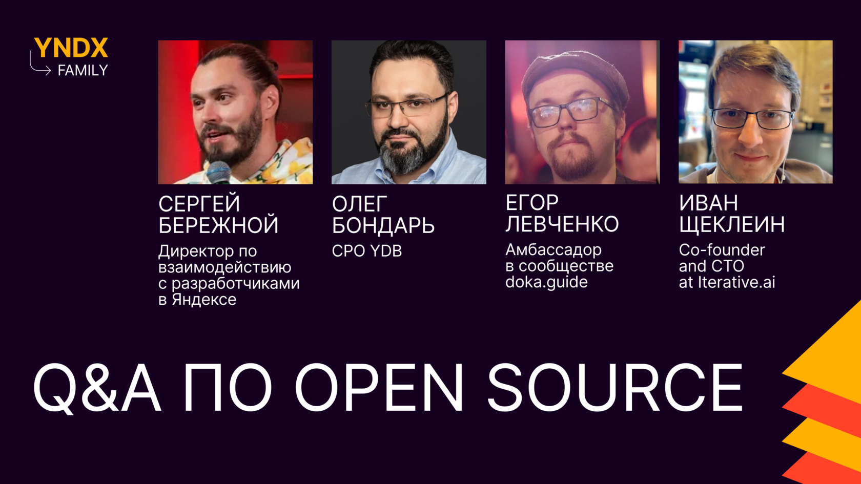 Круглый стол «Q&amp;amp;amp;A по Open Source», где ведущие эксперты, включая Сергея Бережного из Яндекса, раскрывают секреты успешных опенсорс проектов и стратегии их монетизации.