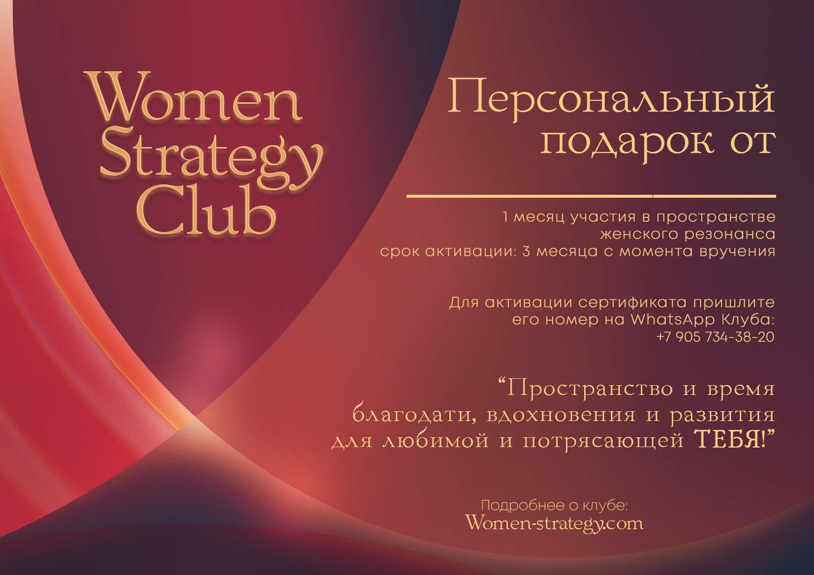 ПОДАРОЧНЫЙ СЕРТИФИКАТ WOMEN STRATEGY CLUB