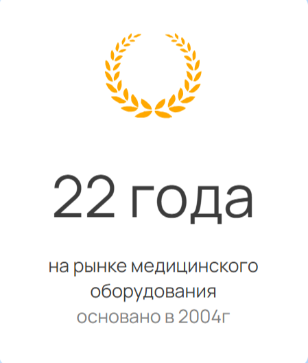22 года на рынке медицинского оборудования