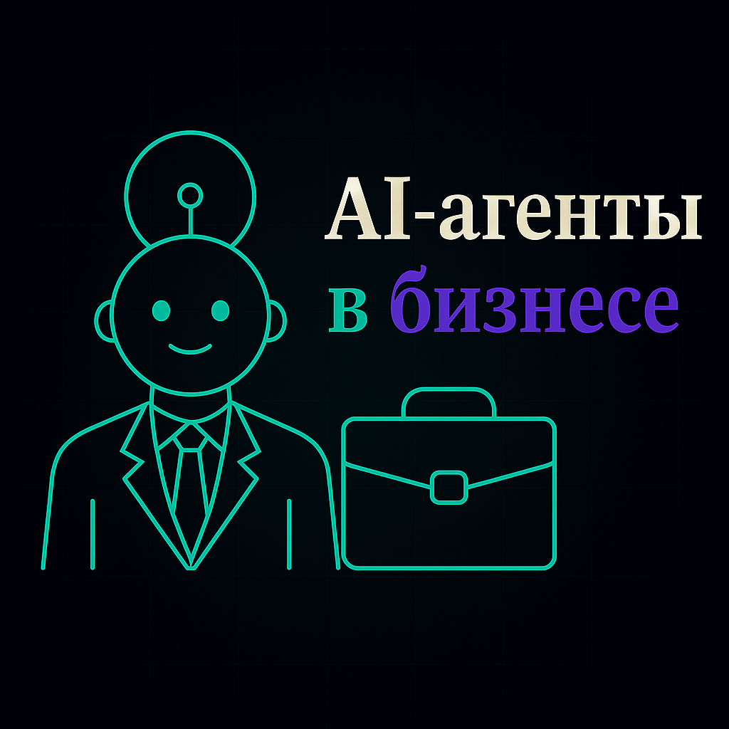 AI-агенты в бизнесе — цифровые сотрудники и автоматизация