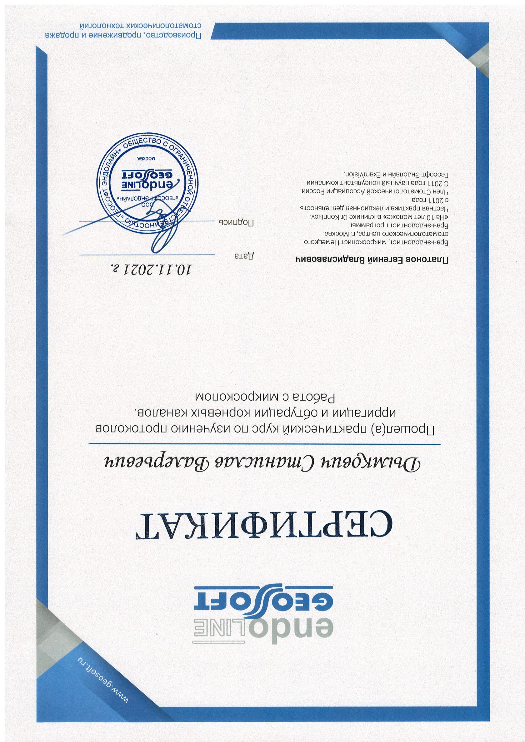 Дымкович Станислав Валерьевич сертификат специалиста 11