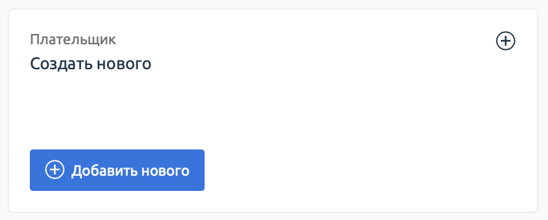 Выбор плательщика: кнопка 