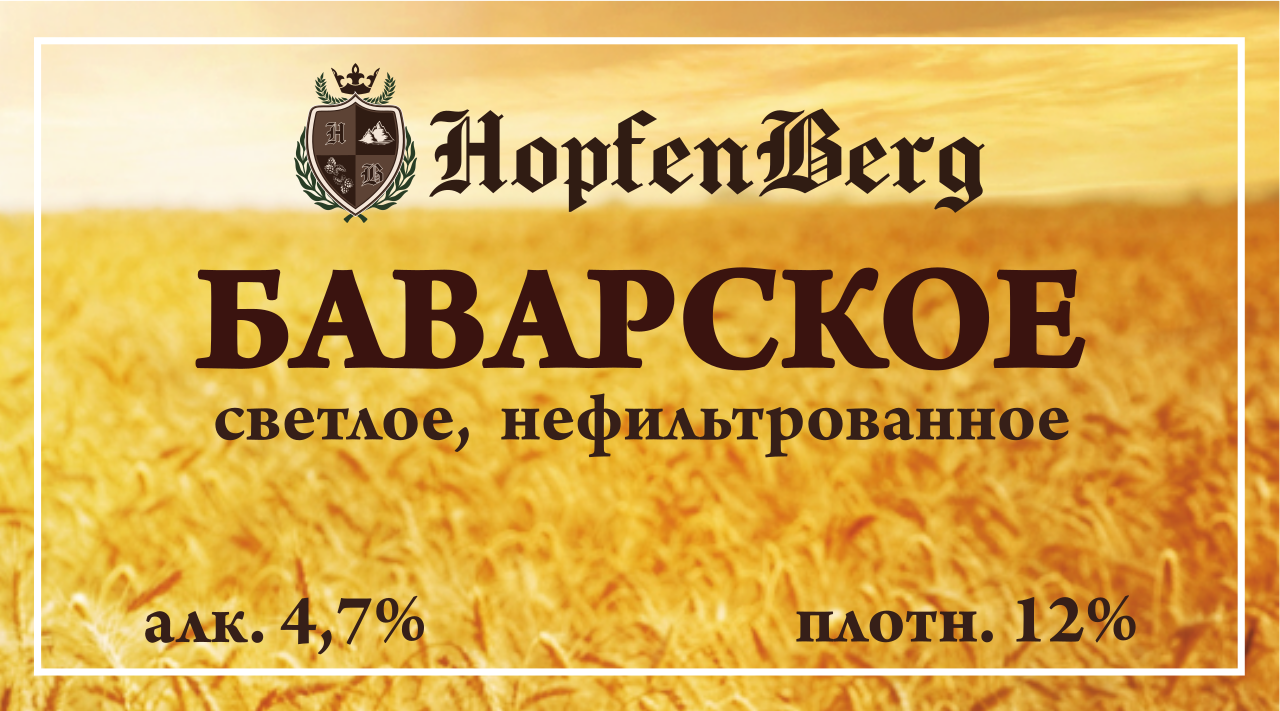 Пиво Баварское, светлое, нефильтрованное | Пивоварня HopfenBerg 