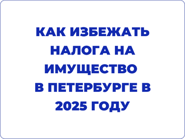 Количество новых объектов в налоговом перечне Санкт-Петербурга в 2025 году.