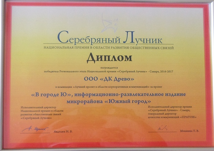 Награда корпоративной газеты В городе Ю