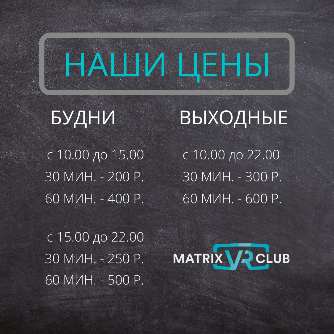 Кутякова 103 виртуальная реальность. Matrix VR Club Томск. Клуб виртуальной реальности прайс лист. Расценки клуба виртуальной реальности.