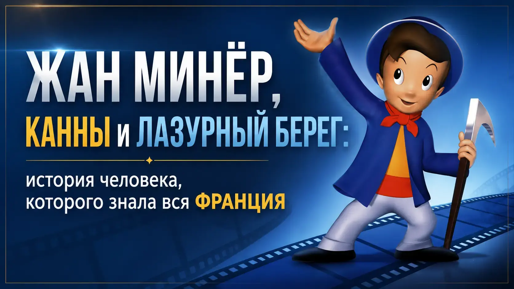 Иллюстрация талисмана Жана Минёра с киркой и красным шарфом — символ французских кинотеатров на Лазурном берегу, Канны, Франция