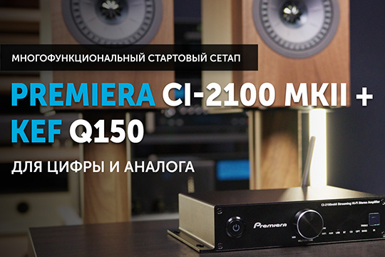 Premiera CI-2100 MKII + KEF Q150 — стартовый Hi-Fi сетап