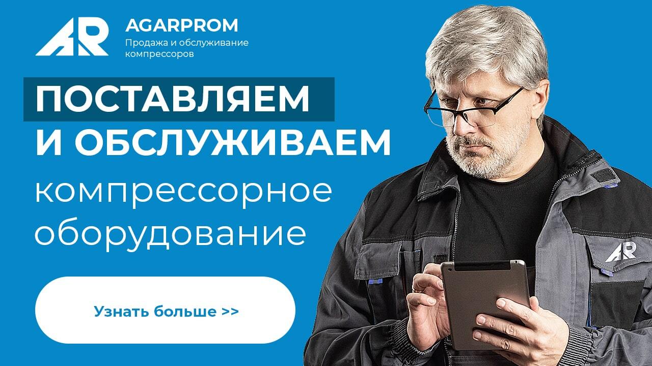 Продажа и обслуживание компрессоров, запчастей к компрессорам - АгарПром Уфа