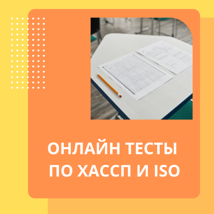 Система ХАССП для пищеблоков и предприятий
