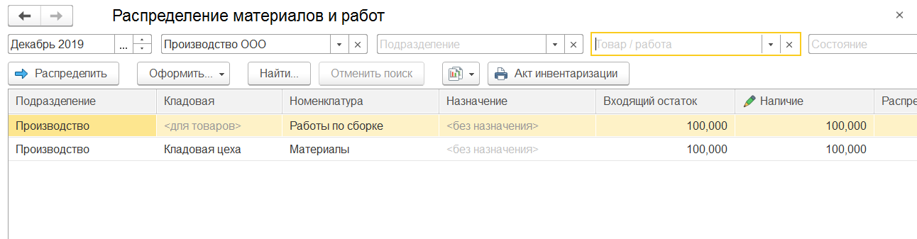 1С Комплексная автоматизация 2: обработка Распределение материалов и работ