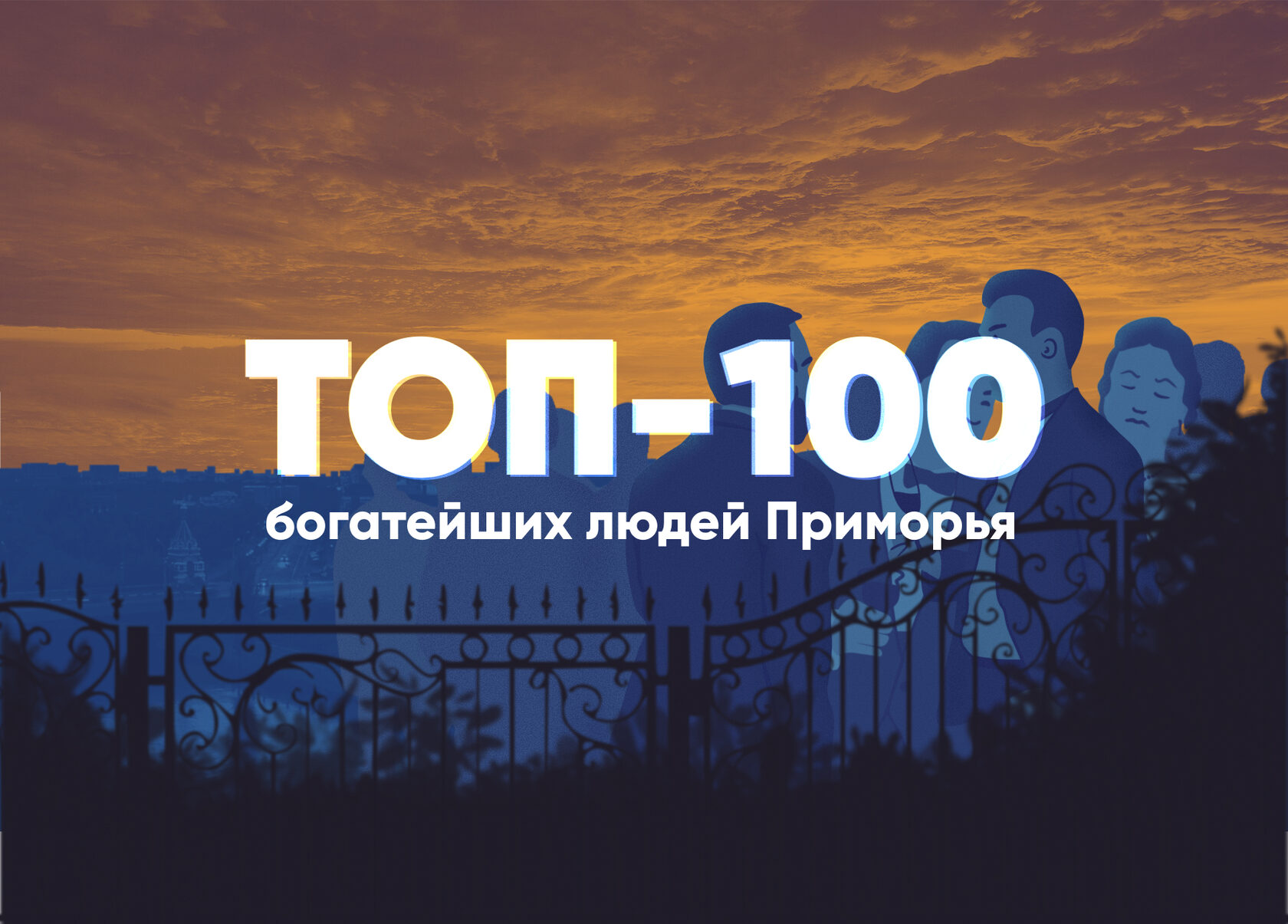 ТОП - 100 богатейших людей Приморья