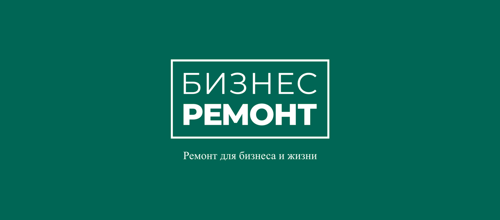 БИЗНЕС-РЕМОНТ, ремонт и отделка помещений в Благовещенске под ключ.