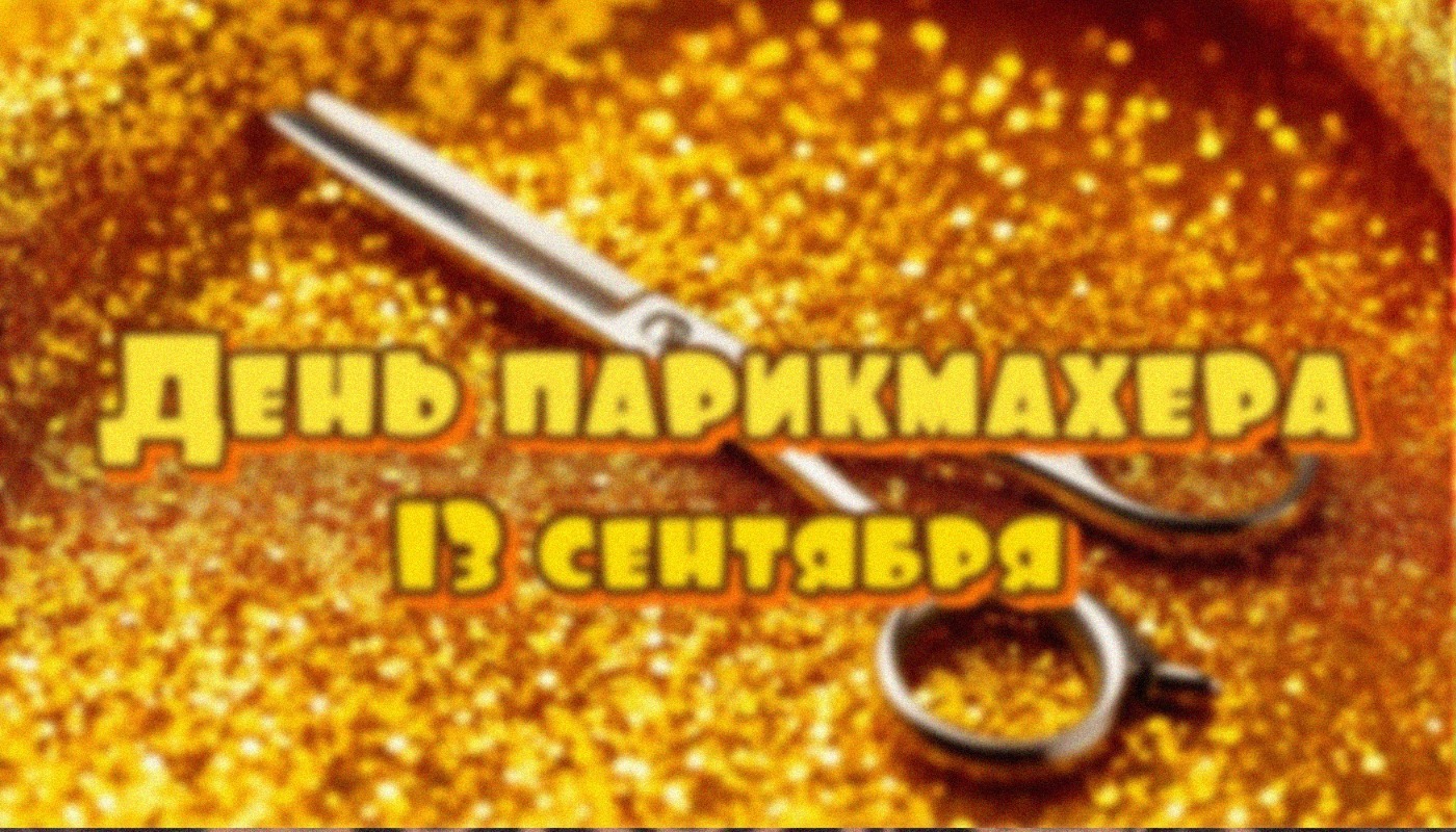 День парикмахера: праздник создателей стиля и красоты